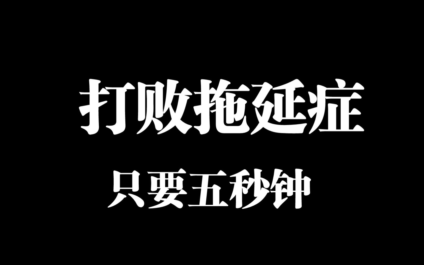打败你的拖延症,只需要五秒钟_哔哩哔哩_bilibili