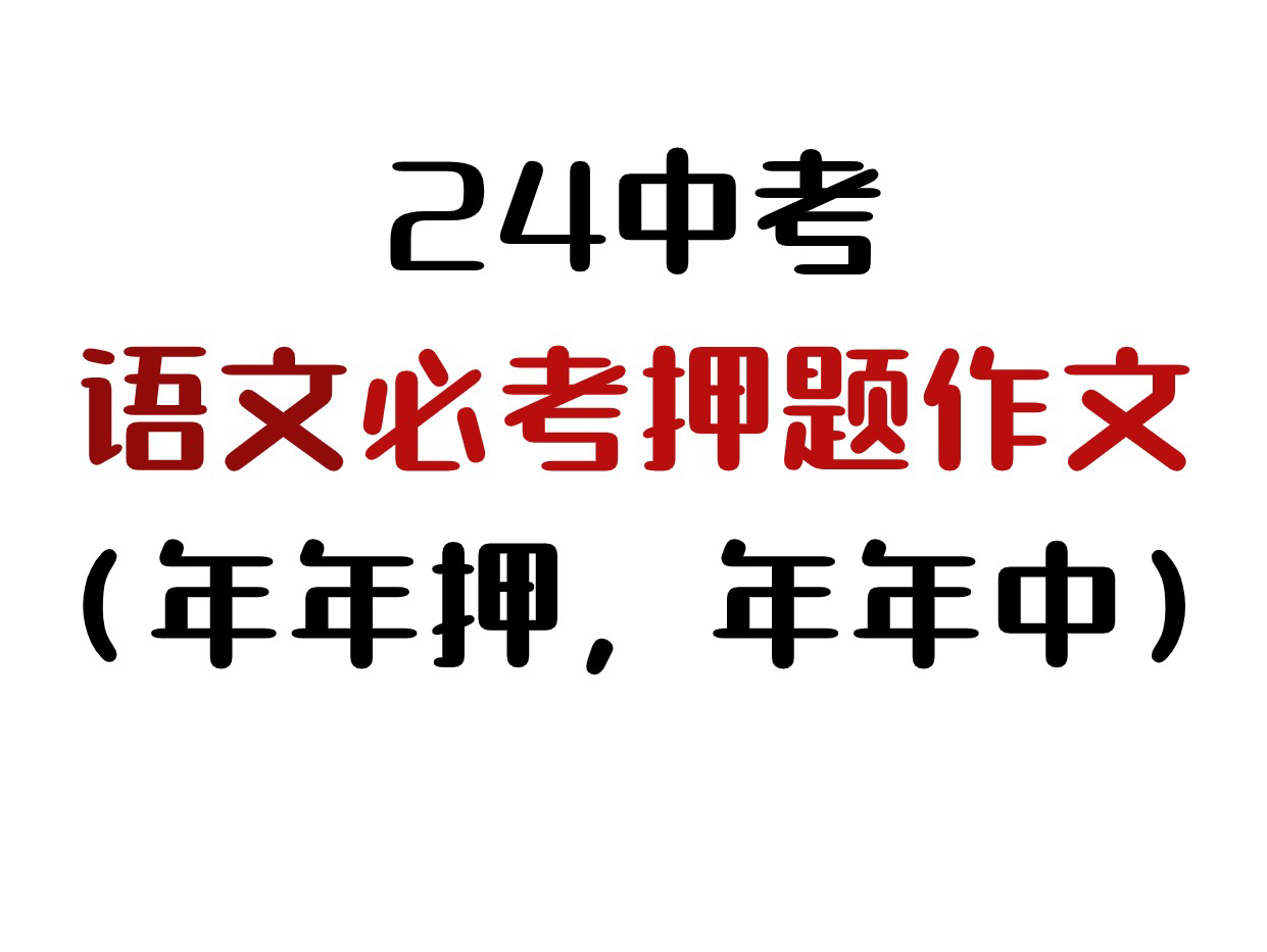 [图]【中考语文】2024年中考语文押题作文已曝光，刷到就是赚到！中考生还不快收藏！