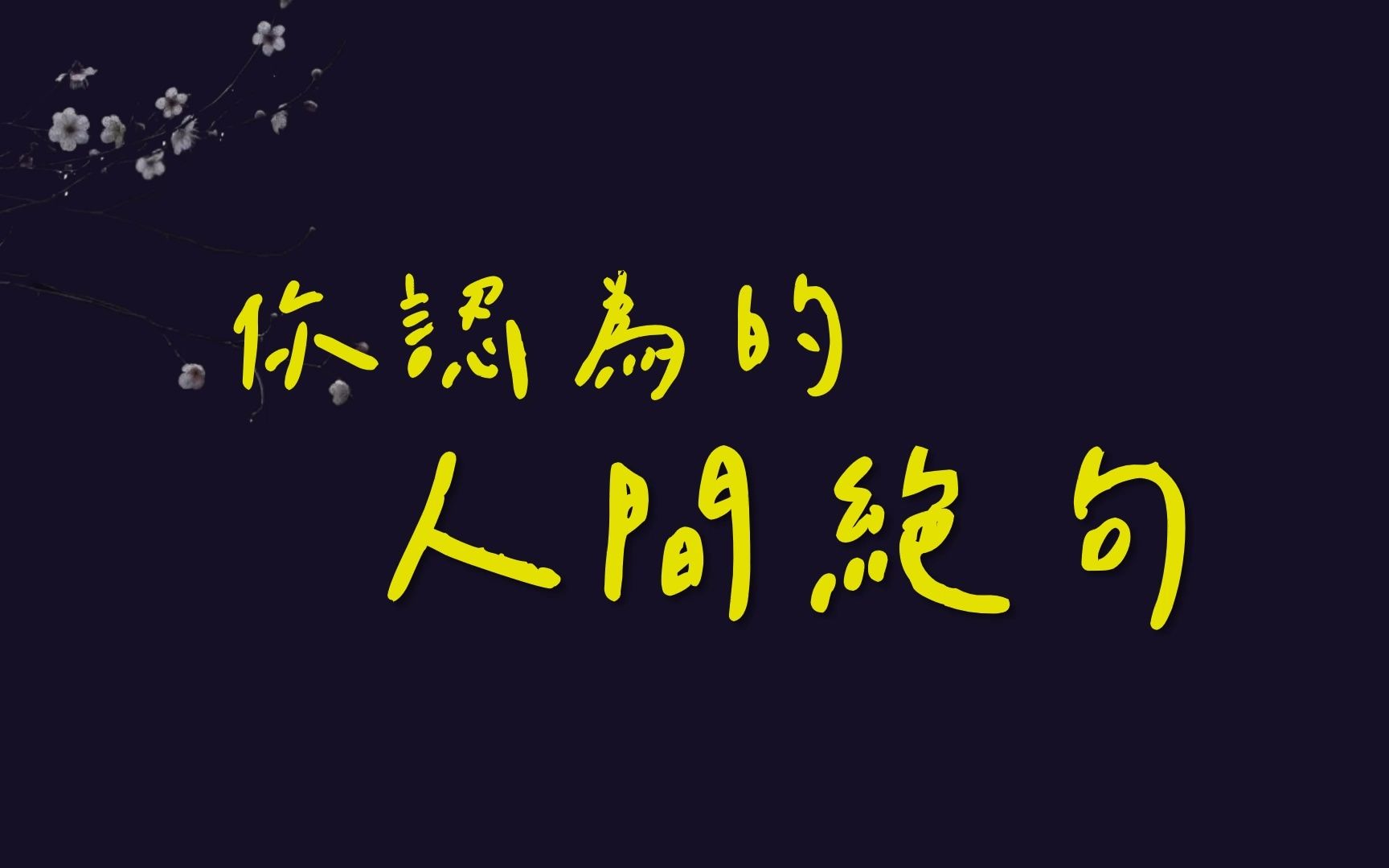 【诗句分享】你认为的人间绝句|“白发如新,倾盖如故”哔哩哔哩bilibili