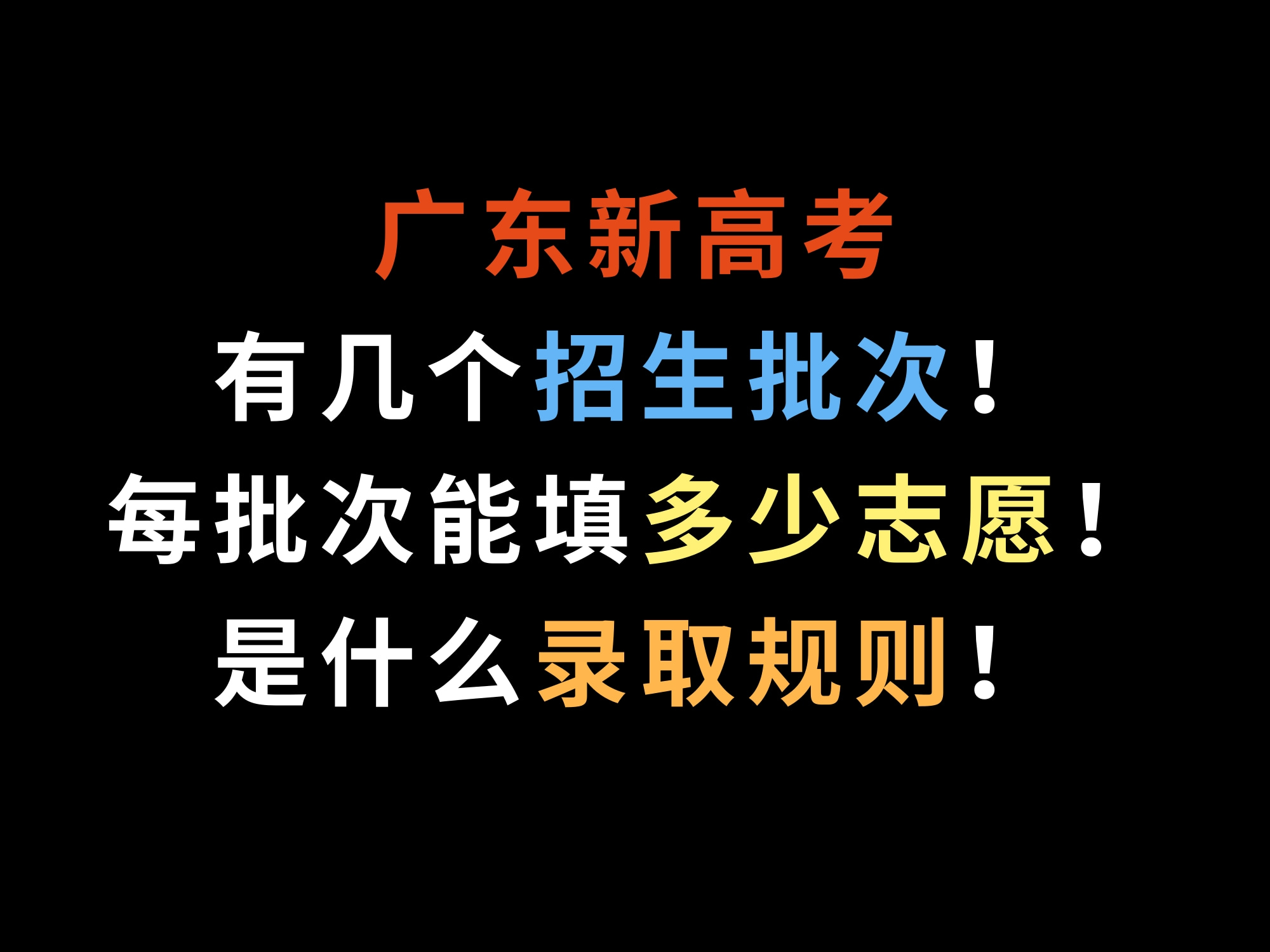 广东新高考有几个招生批次,每批次能填多少志愿,是什么录取规则哔哩哔哩bilibili