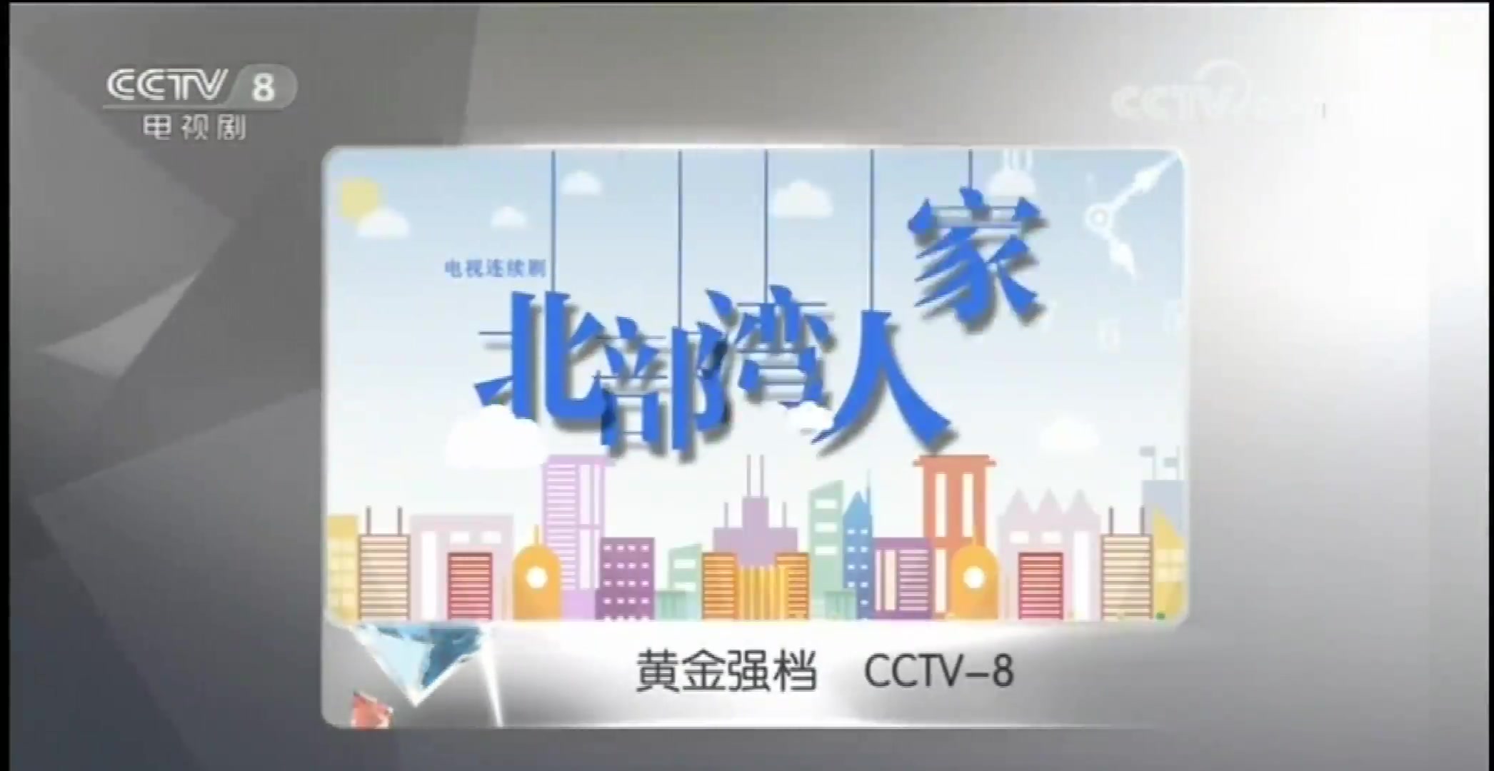 CCTV8星推荐后广告(20181205)哔哩哔哩bilibili