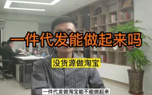 Video herunterladen: 一件代发能做起来吗，没货源做淘宝。