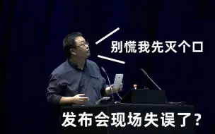 Download Video: 锤子发布会现场出现失误，罗永浩：现场就1万人灭口也不难