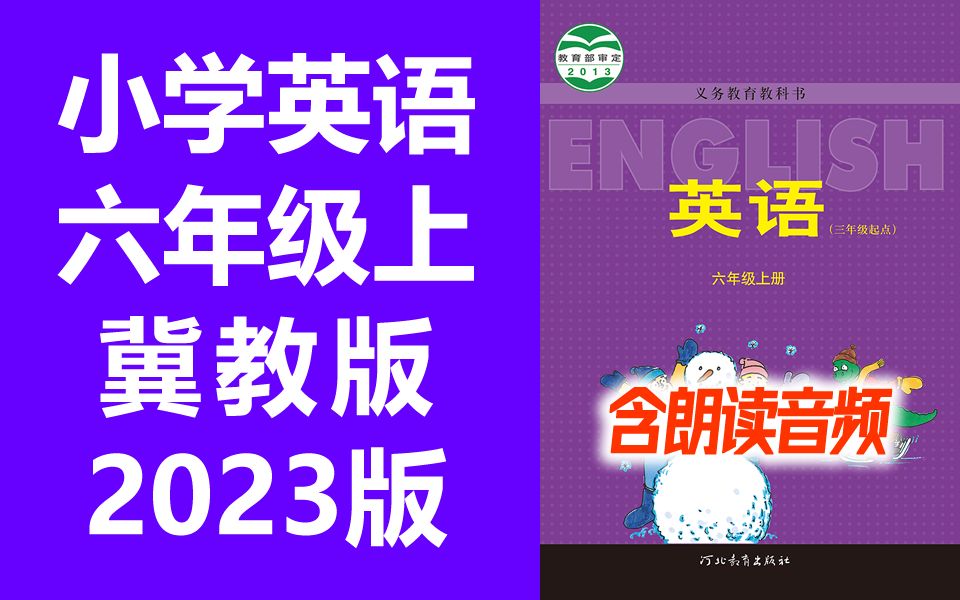 小学英语 冀教版 三起点 六年级上册 衡水名师教学视频 英语冀教版 6年级上册 英语 六年级 上册 6年级 河北版哔哩哔哩bilibili