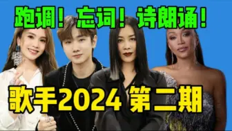 下载视频: 【歌手2024第二期】灾难现场？杨丞琳二手玫瑰惨遭淘汰！跑调忘词诗朗诵都好搞笑啊！