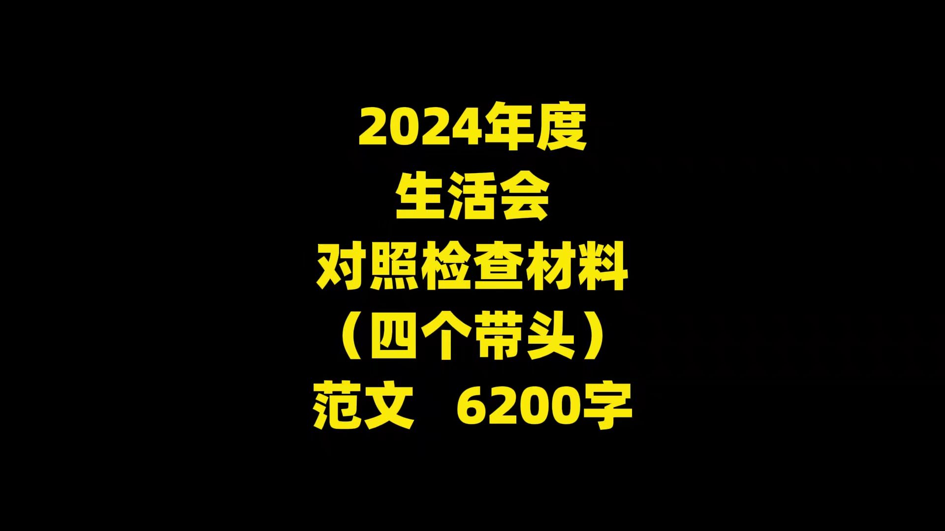 2024年度 生活会 对照检查材料 (四个带头) 范文 6200字哔哩哔哩bilibili