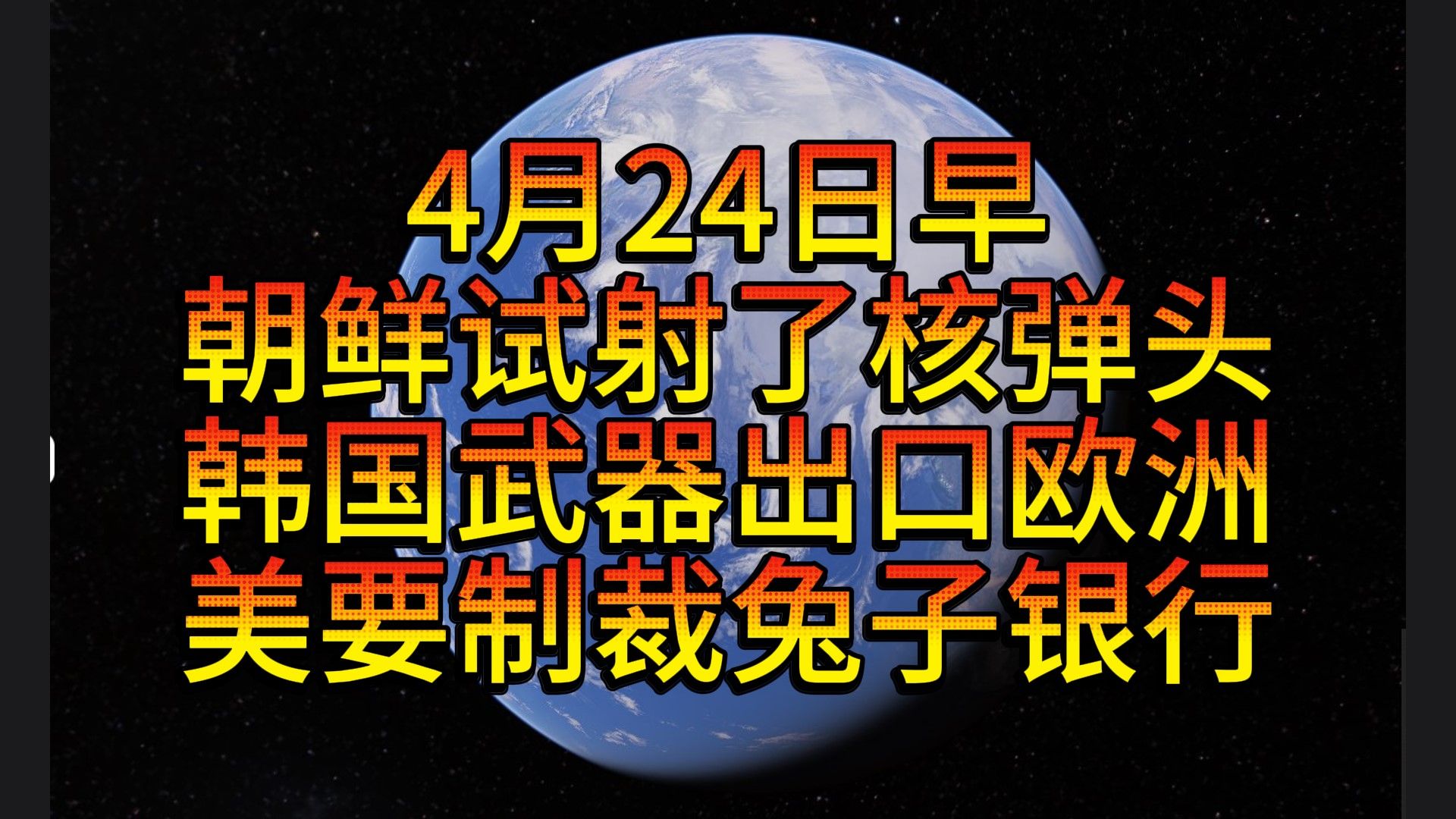 4月24日早 朝鲜试射了核弹头 韩国武器出口欧洲 美要