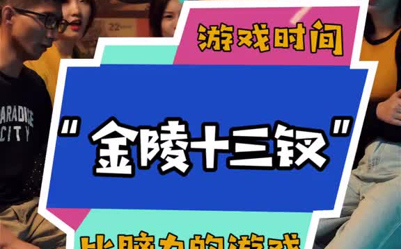 金陵十三钗,人多才好玩的酒桌游戏,赶紧马起来酒桌游戏哔哩哔哩bilibili