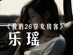 Video herunterladen: 《我的26岁女房客》乐瑶“和那个海岛说再见”