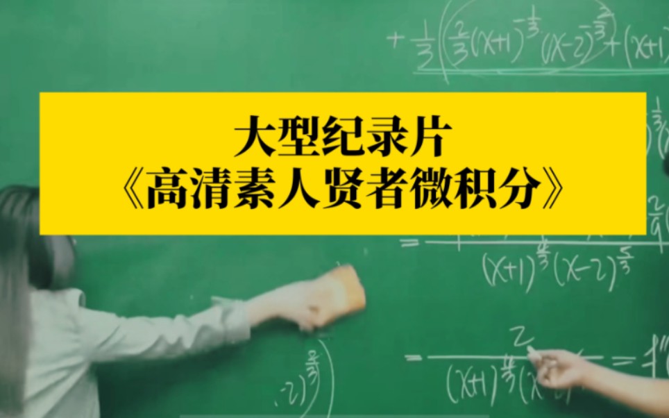 [图]高清素人微积分教学现场，张旭老师带你进入p某站贤者学习模式，大型纪录片《贤者微积分》