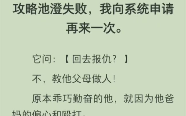 (完结版)攻略池澄失败,我向系统申请再来一次.它问:【回去报仇?】不,教他父母做人!原本乖巧勤奋的他,就因为他爸妈的偏心和殴打.哔哩哔哩...