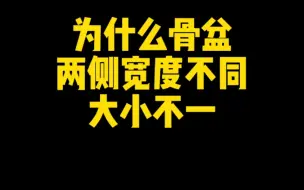 Download Video: 【体态康复】为什么你的骨盆两侧大小不同？