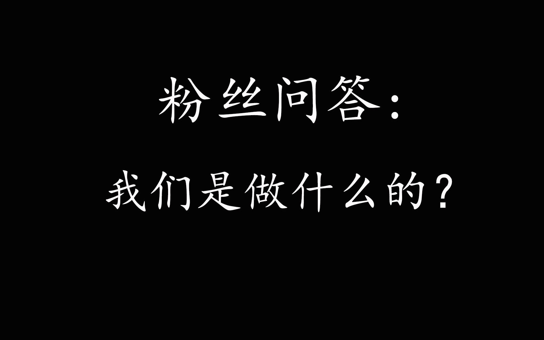 [图]粉丝问答：关于我们是做什么的