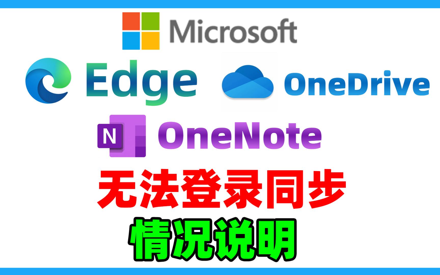 edge浏览器新标签无法打开,bing搜索无法使用,OneDrive无法登录同步,微软服务全部出现问题情况说明及替代方法.哔哩哔哩bilibili