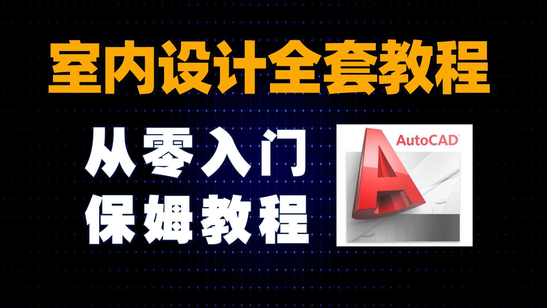 【全199集】比付费还强10倍的自学室内设计全套教程,全程通俗易懂,别再走弯路了,小白看完速通室内设计!!哔哩哔哩bilibili