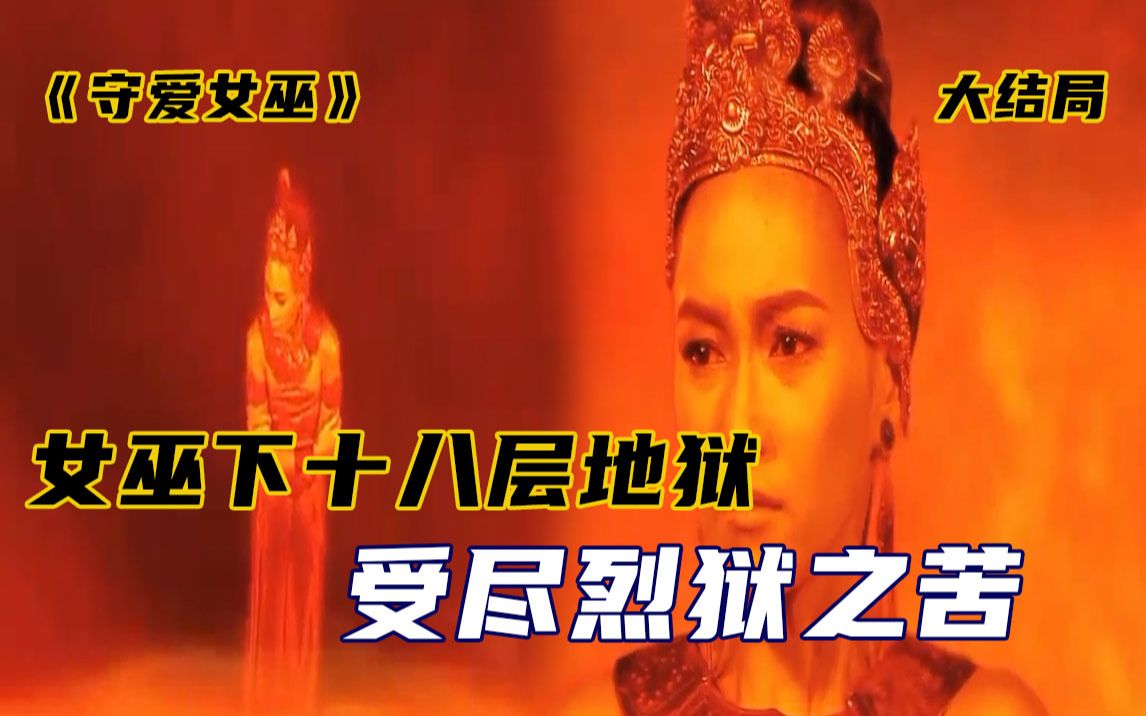 意难平女巫下十八层地狱受尽烈狱之苦守爱女巫大结局