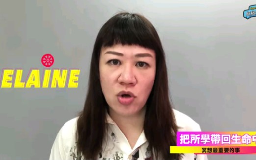 [图]【Elaine】冥想中最重要事，把所学的带回生活