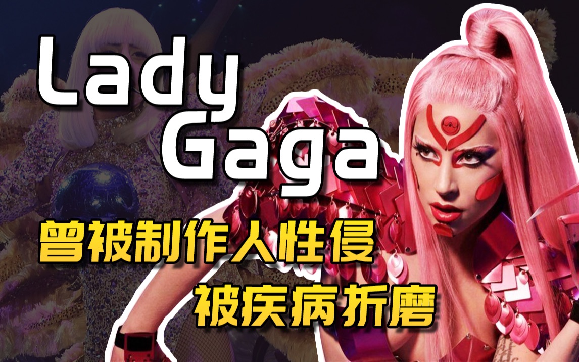 [图]【茶茶】Lady Gaga：被制作人性侵、被男友断言永远不会火，被病痛折磨，老鳖太励志了！