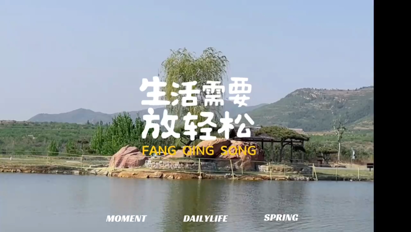 生活需要放轻松