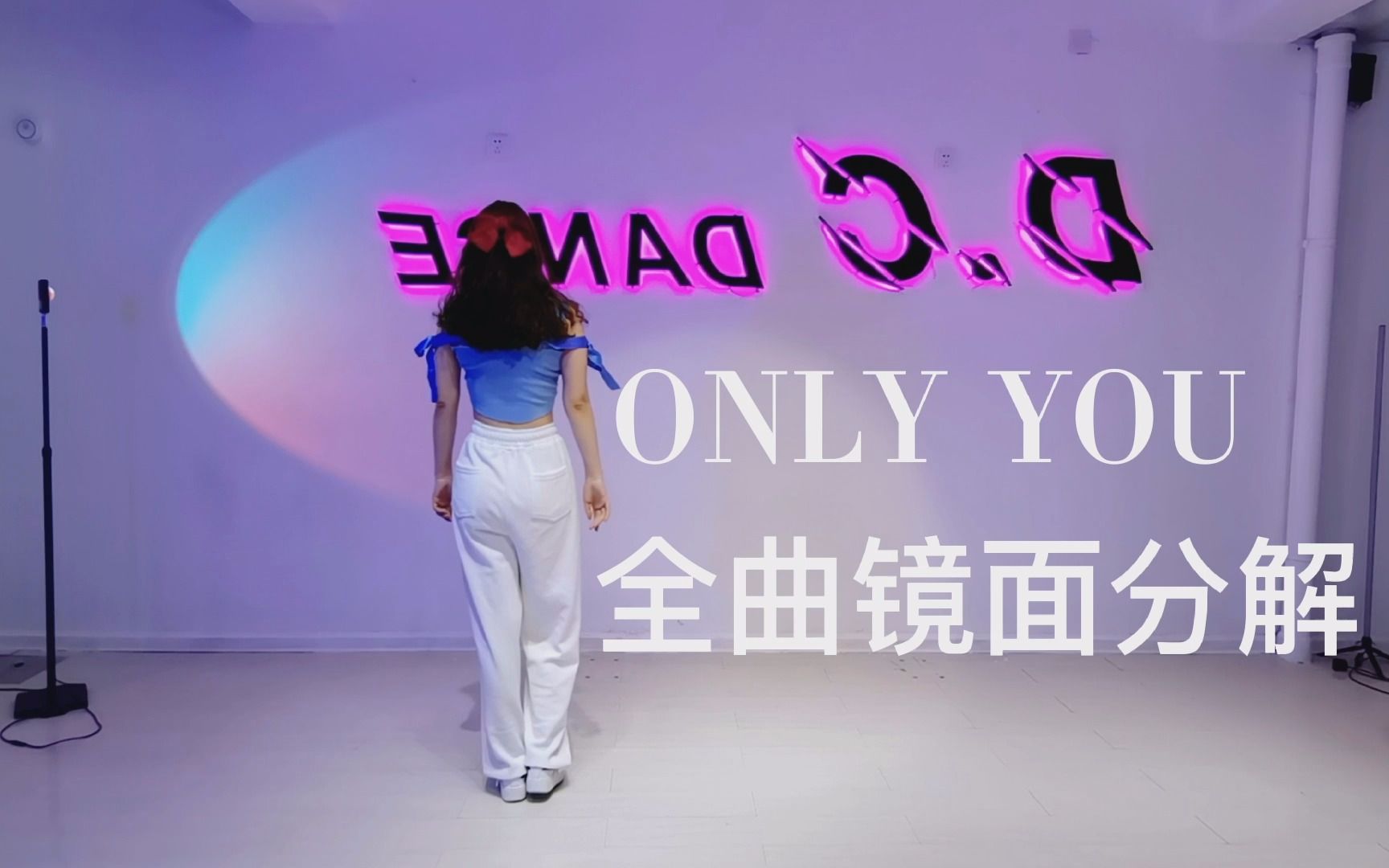 [图]全曲喊拍镜面分解《Only You》miss A 不要别的男人只要你