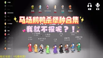 Descargar video: 马场鹅鸭杀犟种合集，我就不报呢？！