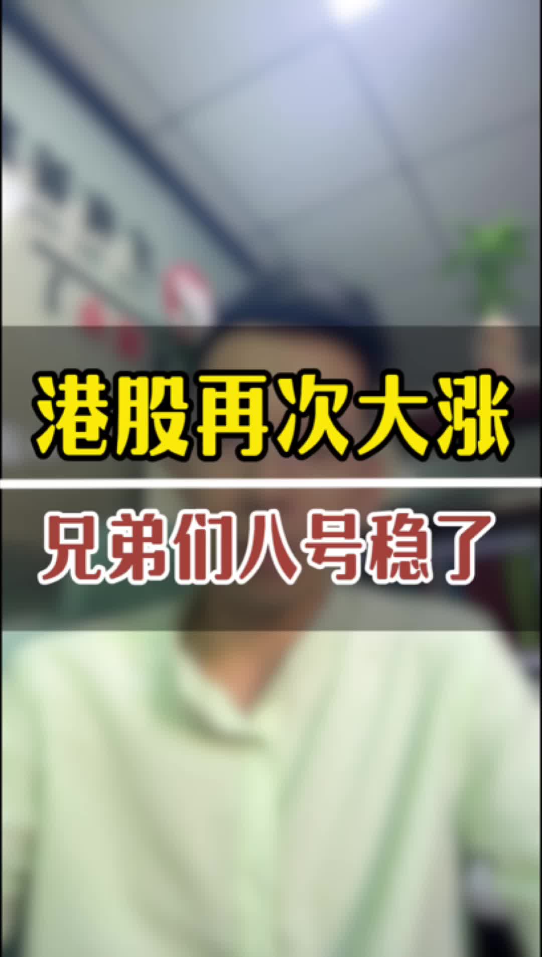 港股逆势大涨,8号开盘稳了哔哩哔哩bilibili