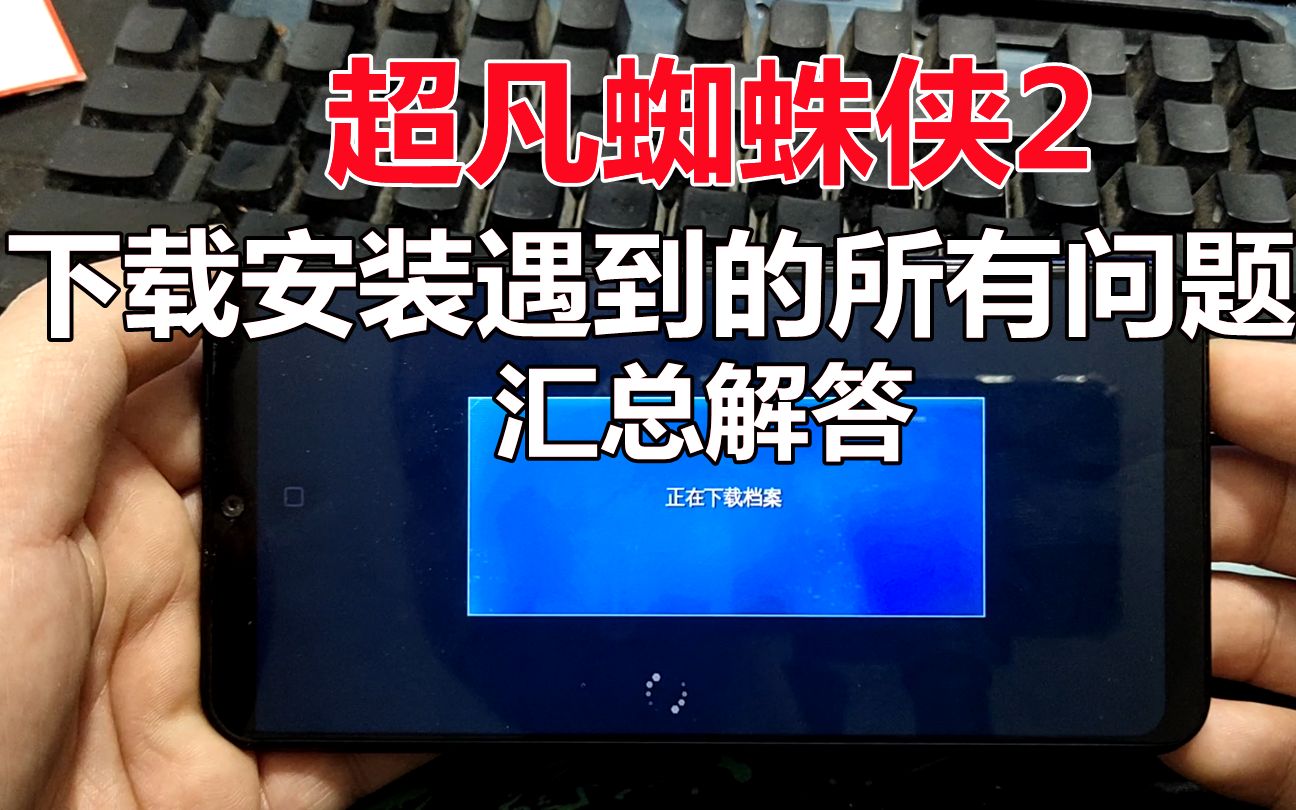 [图]gameloft游戏《超凡蜘蛛侠2》目前为止最全下载安装问题汇总解答