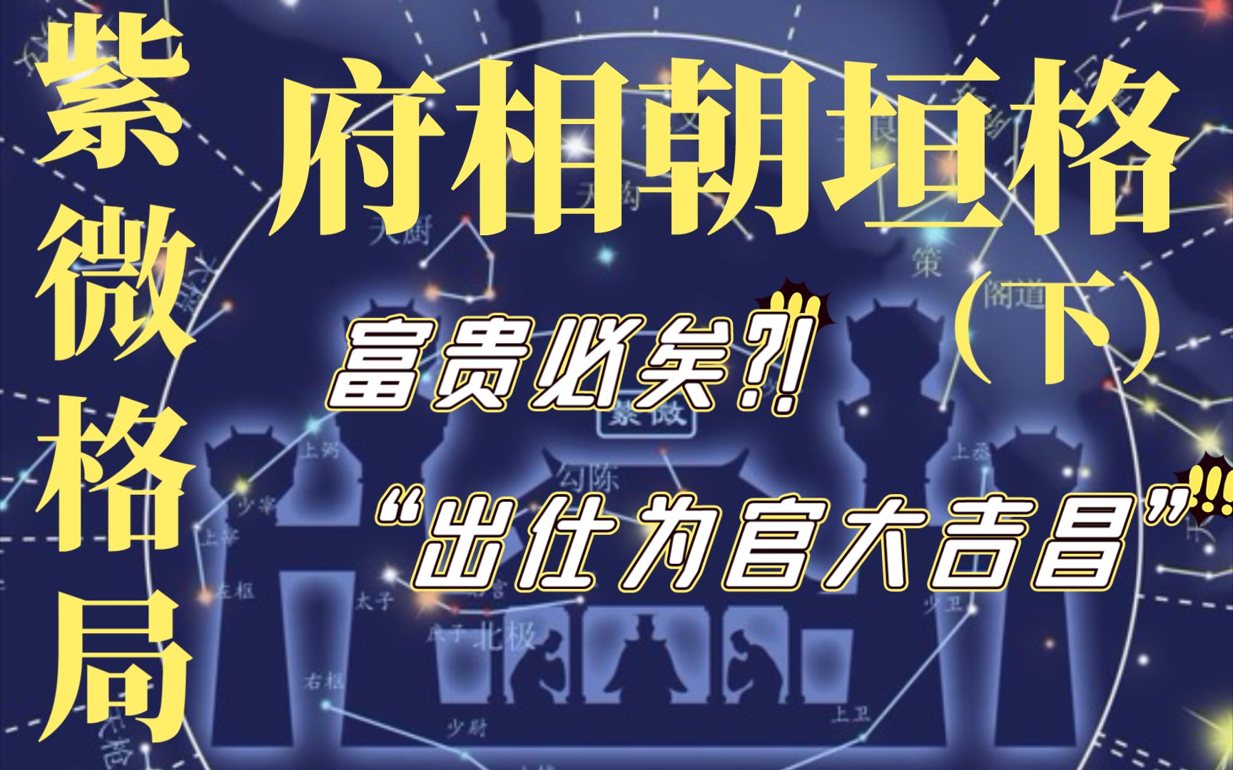 紫微格局| 府相朝垣格(下篇)——具体解读_哔哩哔哩_bilibili