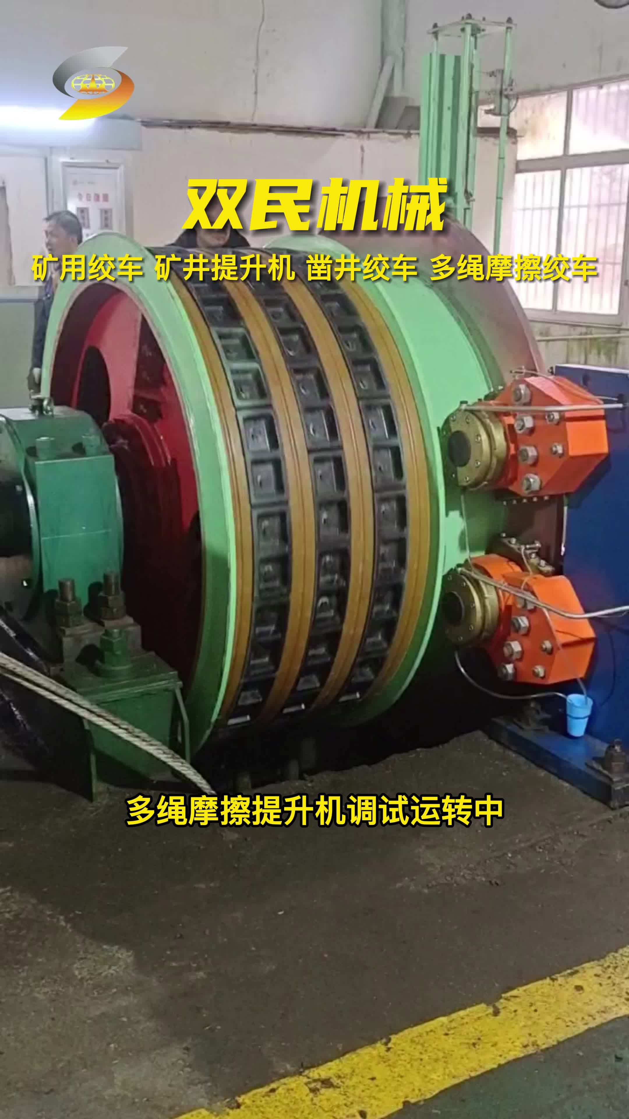 鹤壁多绳摩擦提升机厂家,带来了多绳摩擦绞车运转中的展示;设备安全