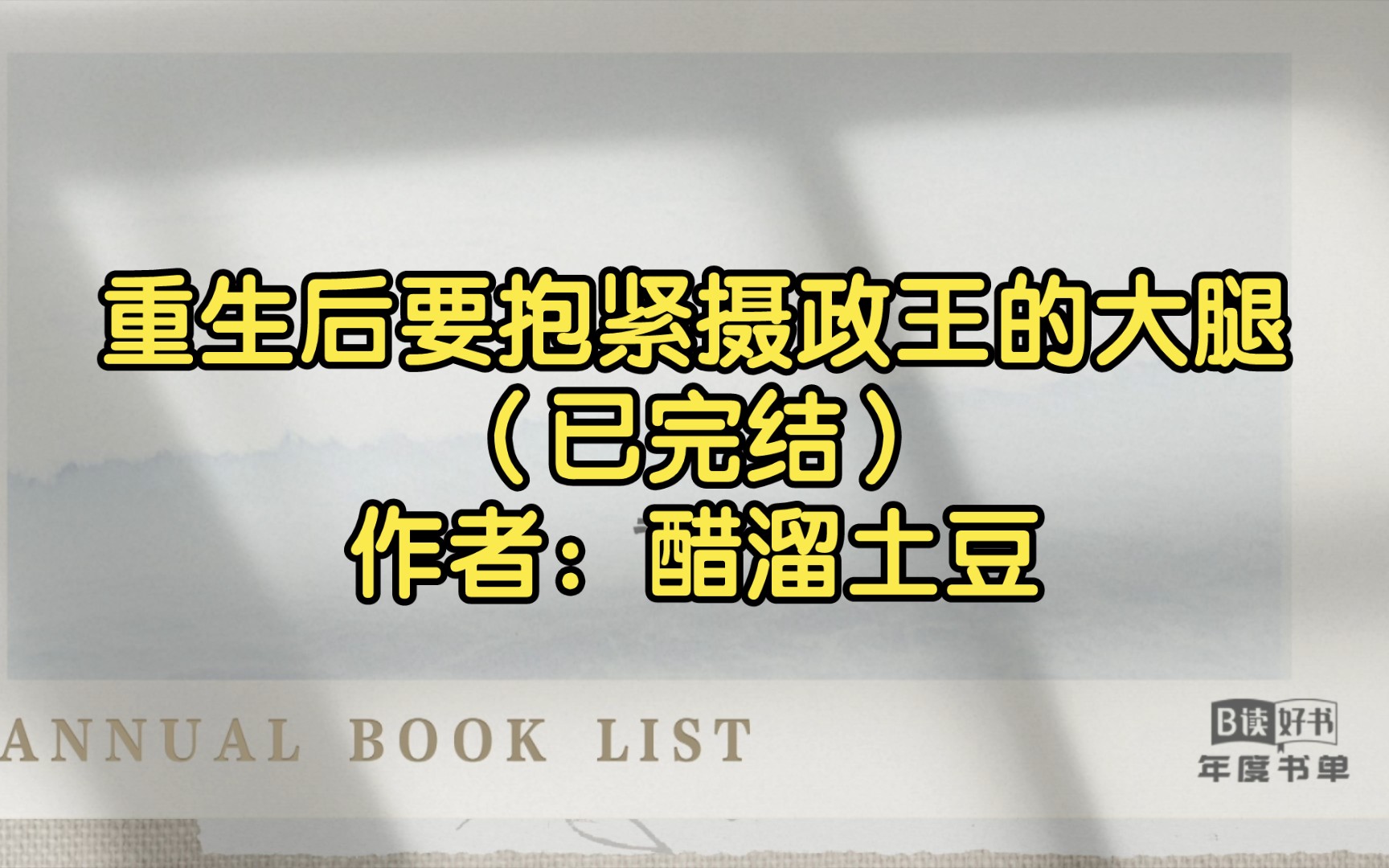 [图]【推文】重生后要抱紧摄政王的大腿（已完结）作者：醋溜土豆