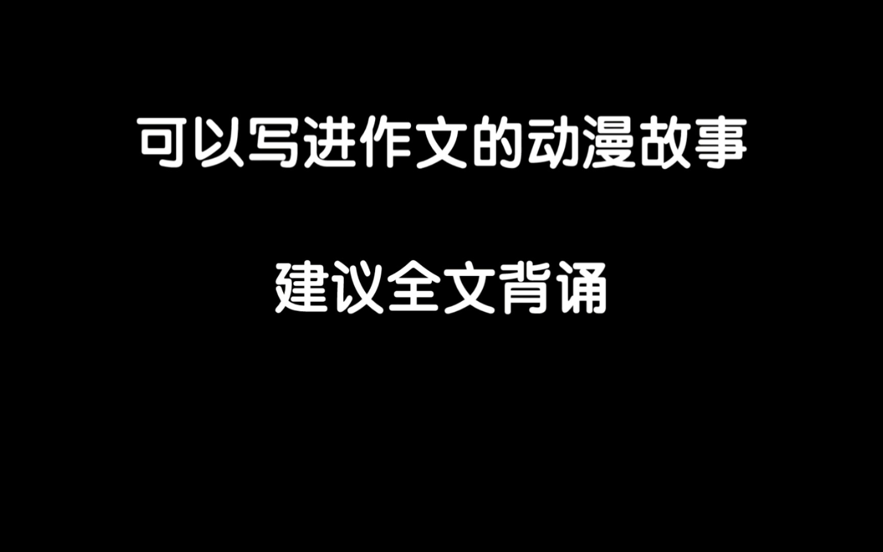 可以写进作文的16部动漫,建议全文背诵哔哩哔哩bilibili