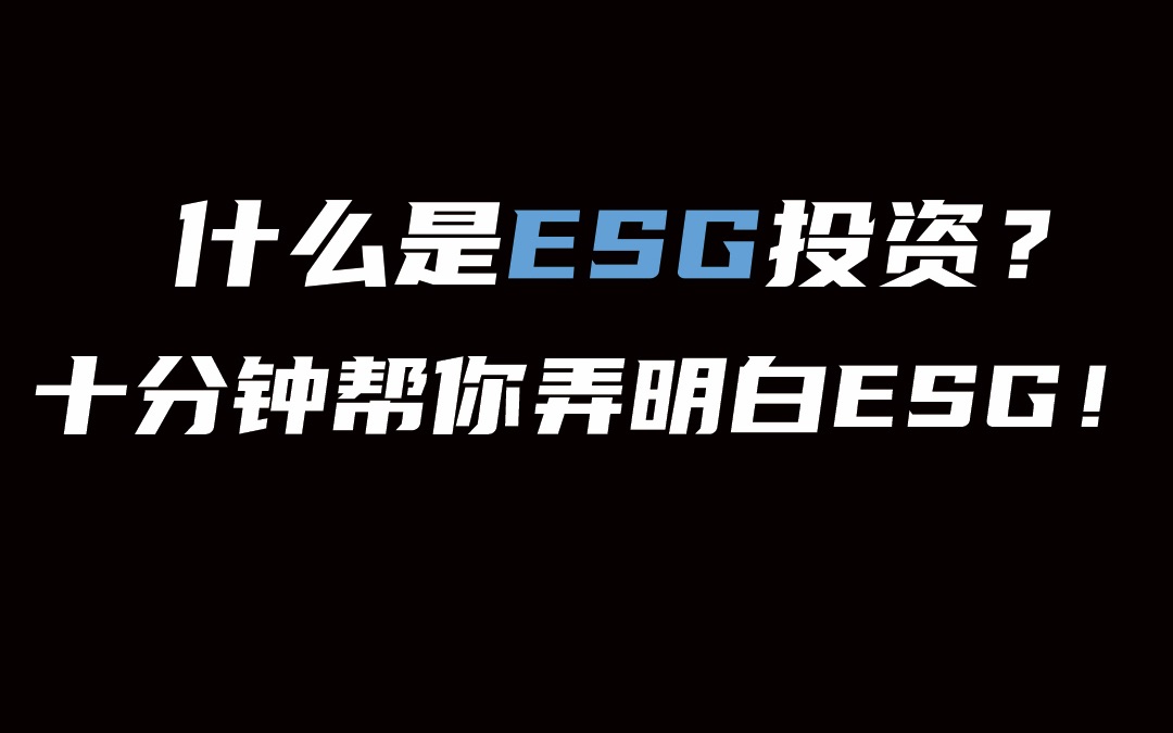 [图]什么是ESG投资？十分钟帮你弄明白ESG！