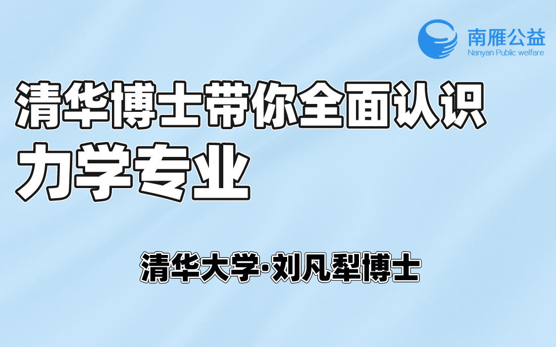 清华博士带你全面认识力学专业哔哩哔哩bilibili