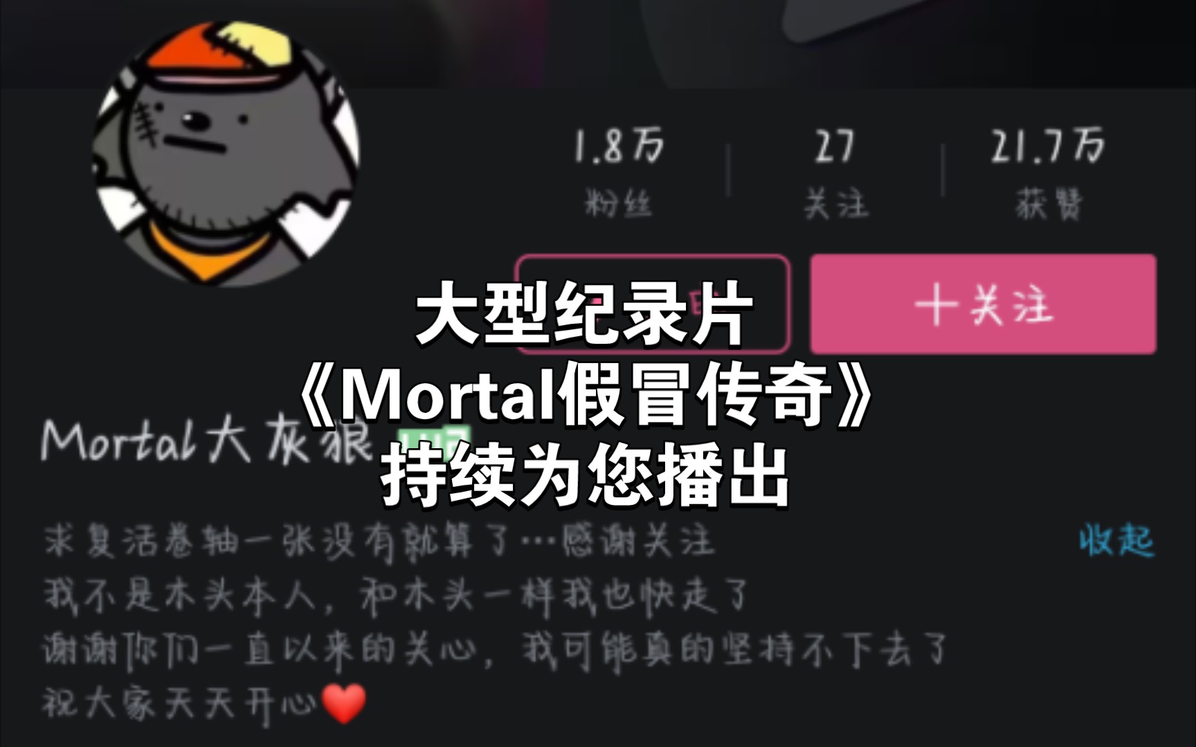 [图]大型纪录片《Mortal假冒传奇》持续为您播出