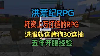 Download Video: 进服居然就送赌狗30连抽？！耗资上万打造得RPG！百人在线稳定流畅！超多时装免费白嫖！新手送福利礼包 洪荒纪原创RPG 我的世界服务器 手机电脑都可玩