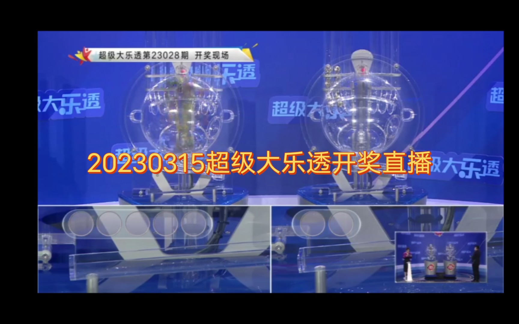 20230315超级大乐透开奖直播哔哩哔哩bilibili