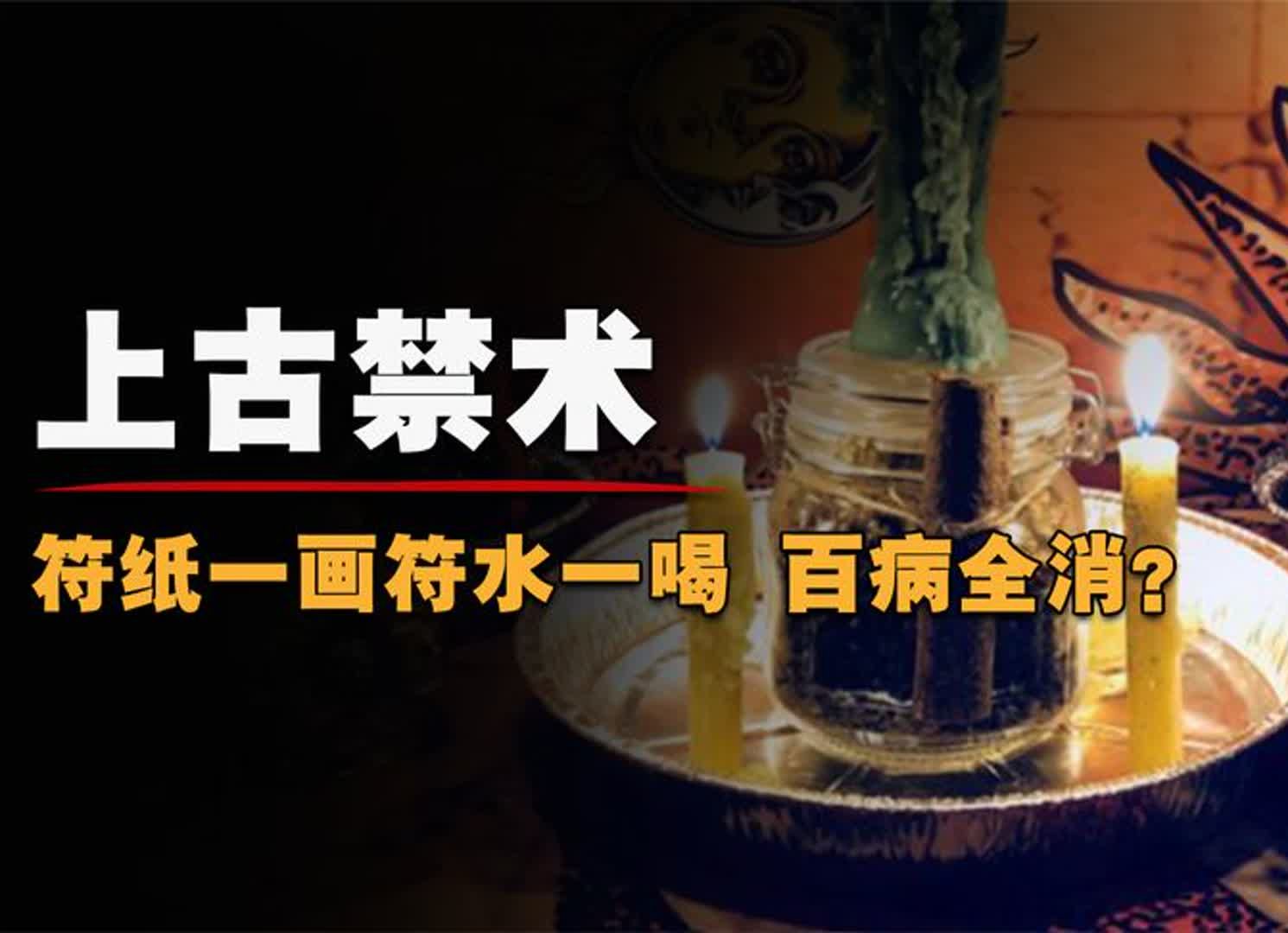 不吃药不扎针,却能包治百病,上古起死回生之术为何沦为禁术?哔哩哔哩bilibili