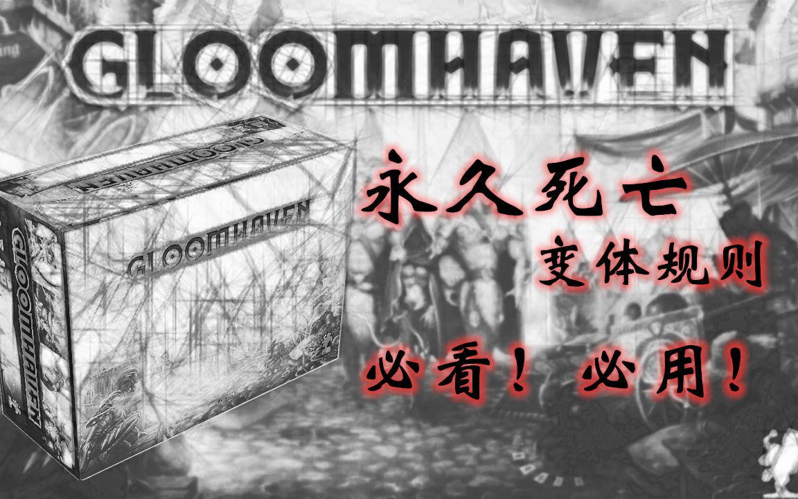 [图]幽港迷城（Gloomhaven）深度教学 3-如何进行战斗（中集）