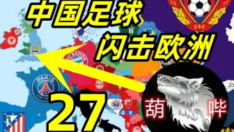 【狼游纪】中国足球闪击欧洲（二十七）《足球经理2023》中国入欧+低级别俱乐部游戏实录