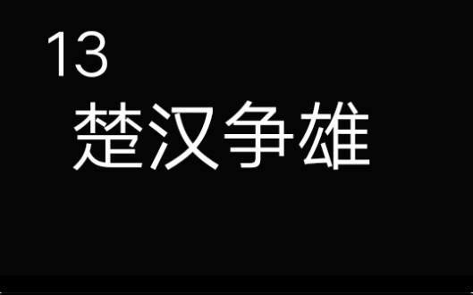 13【历史剧】项梁战死哔哩哔哩bilibili