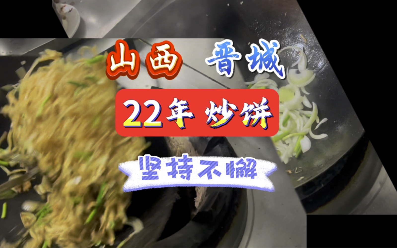 又找到一种山西美食,山西晋城22年炒饼坚持不懈,多面山西不止一面,哔哩哔哩bilibili