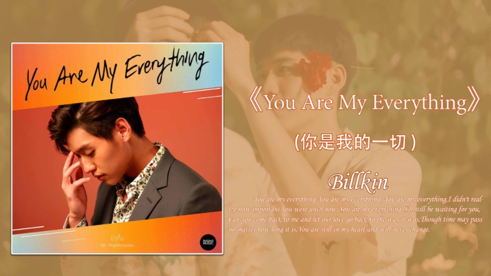 [图]【泰语歌推荐】Billkin//《You Are My Everything (Ost.รักฉุดใจนายฉุกเฉิน) (你是我的一切)》