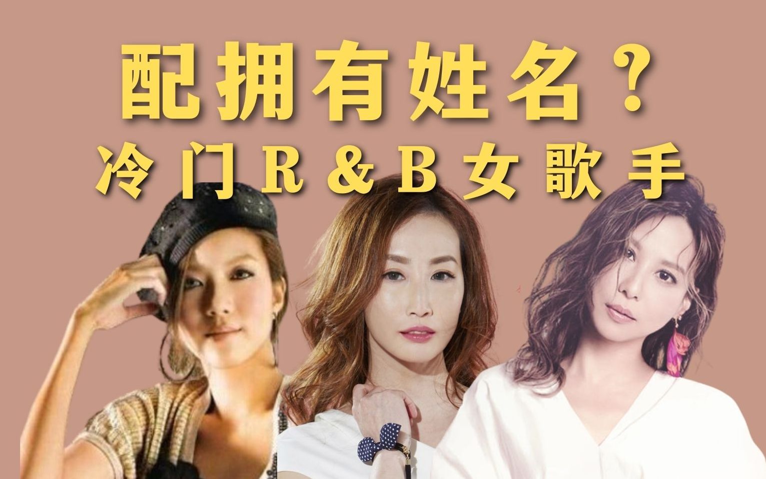 [图]除了李玟顺子以外，这些冷门R&B女歌手值得拥有姓名吗？