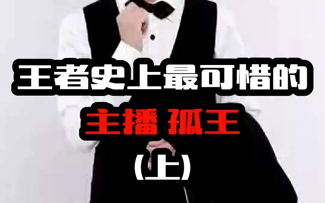 王者史上最可惜的主播#王者荣耀 #热门 #孤王殿下