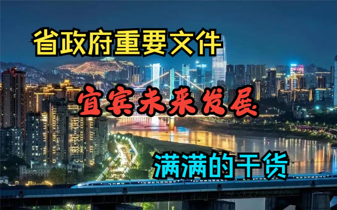 [图]省级重要发布！！宜宾的未来看这里