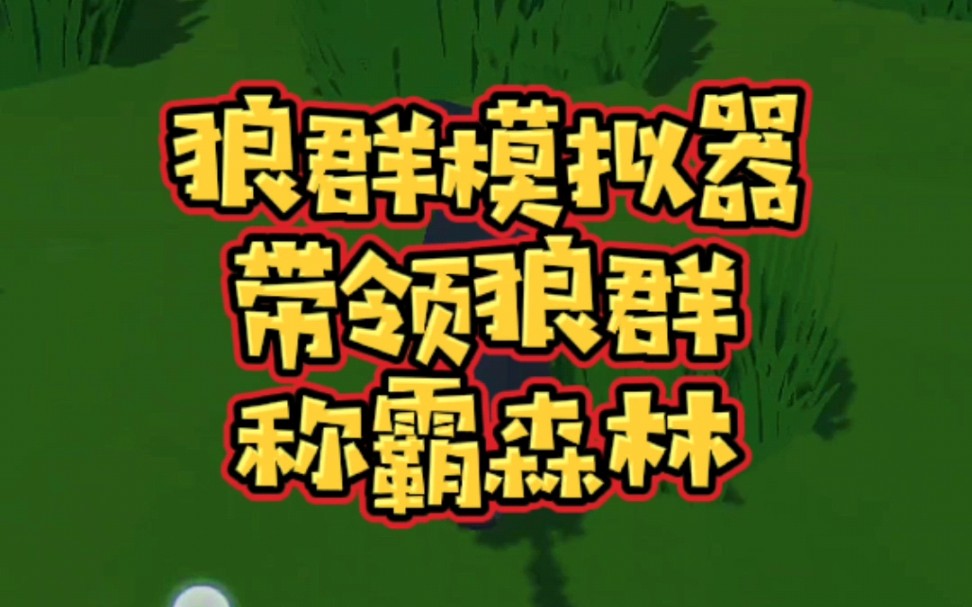 狼群模拟器游戏,你能当好一只狼王吗? #狼群模拟器 #小游戏 #手游游戏解说