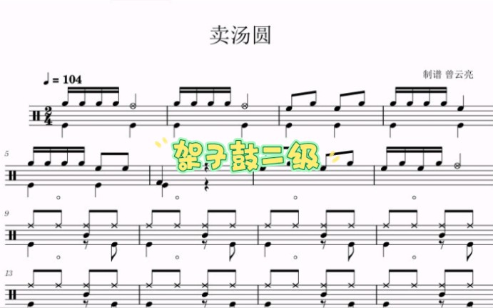 [图]架子鼓二级考级曲目《卖汤圆》