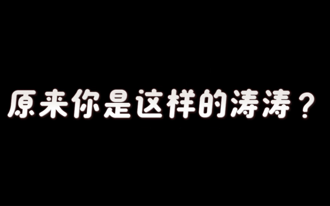 [图]原来你是这样的涛涛？#考研 #我的考研 #25考研 #考研政治 #考研政治徐涛 #徐涛核心考案