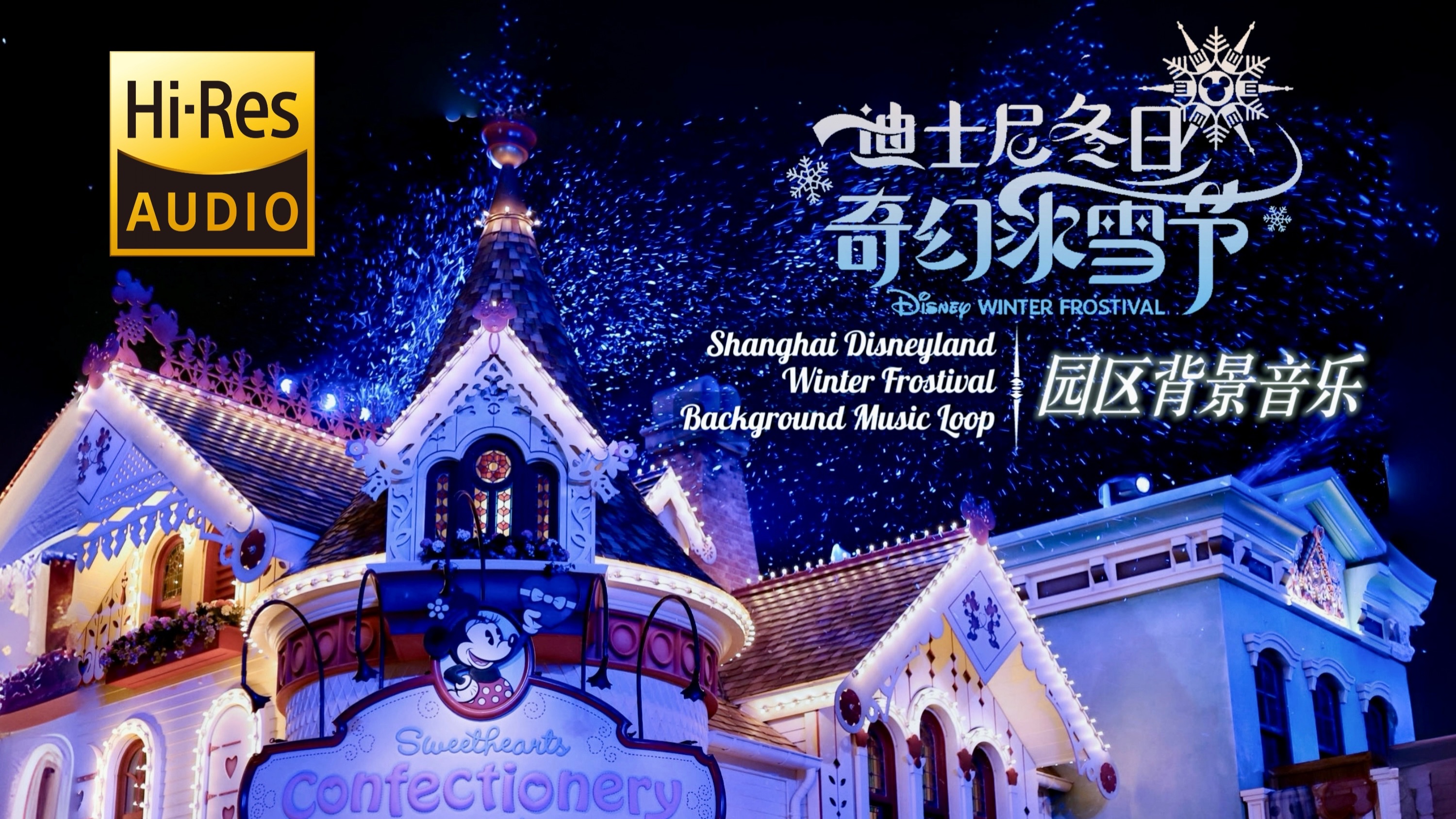 【HiRes音质】上海迪士尼冬日奇幻冰雪节园区背景音乐(SHDL Winter Frostival BGM for HiRes)哔哩哔哩bilibili