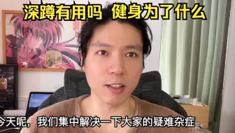 深蹲对男人有用吗？减肥皮肤会松吗？健身为了什么？